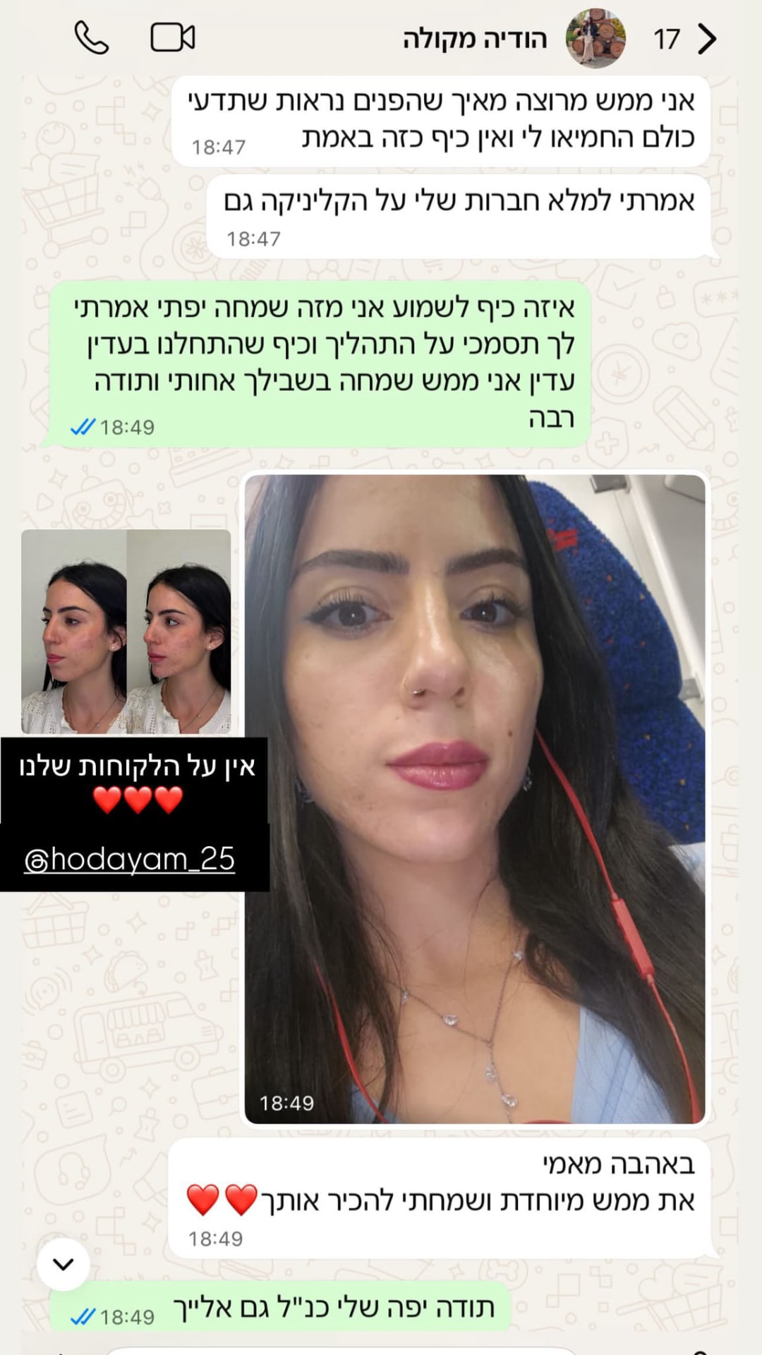 לפני ואחרי בהודעה של מטופלת