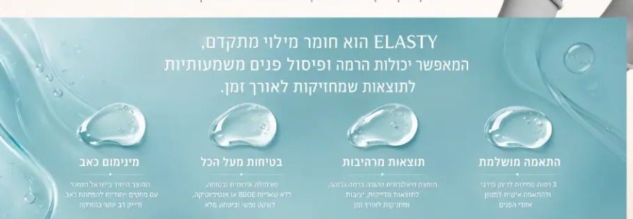 ELASTY · מינימום כאב, בטיחות, תוצאות מרהיבות והתאמה מושלמת